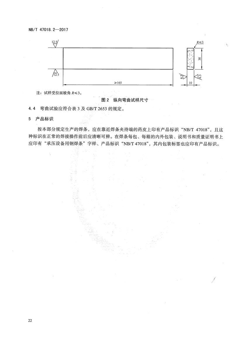 NB/T 47018.2-2017《承壓設備用焊接材料訂貨技術(shù)條件》第21頁 NB/T 47018.2-2017《承壓設備用焊接材料訂貨技術(shù)條件》第21頁
