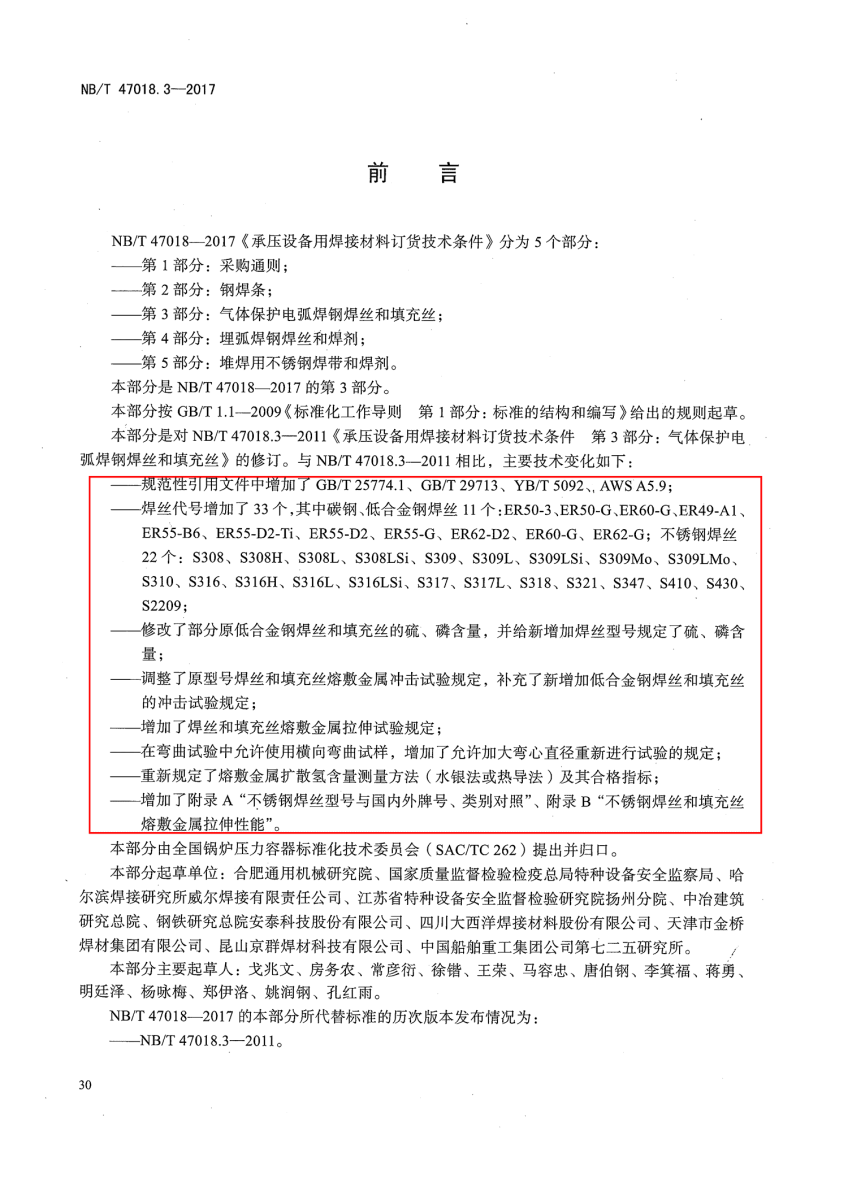 NB/T 47018-2017《承壓設備用焊接材料訂貨技術條件》第30頁 NB/T 47018-2017《承壓設備用焊接材料訂貨技術條件》第30頁