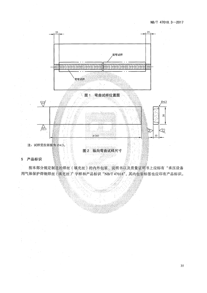 NB/T 47018-2017《承壓設備用焊接材料訂貨技術條件》第35頁 NB/T 47018-2017《承壓設備用焊接材料訂貨技術條件》第35頁